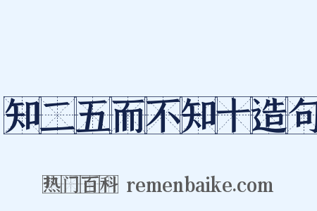 知二五而不知十造句是什么意思的图片
